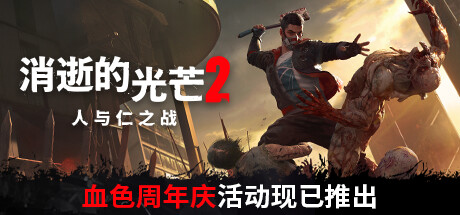 消逝的光芒2人与仁之战终极版（ v1.13.3-单机网络联机）