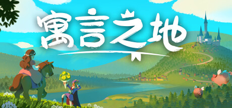 寓言之地|v1.06|官方中文|Fabledom