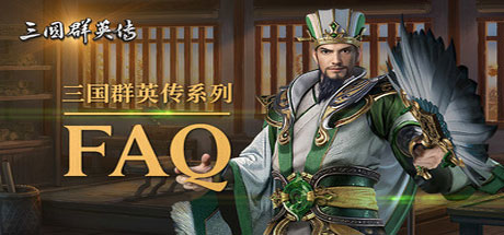 三国群英传1-7系列合集/赠修改器/赠MOD合集