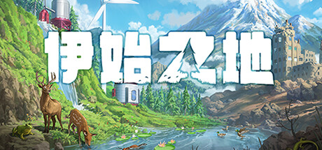 伊始之地|v1.1.3|豪华版|全DLC|官方中文|Terra Nil