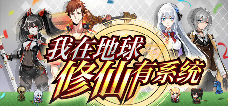 我在地球修仙有系统V1.0.30-全新道侣-蒋雨琦
