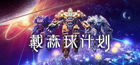 戴森球计划|官方中文|V0.10.28.20856-黑雾崛起|解压即撸|