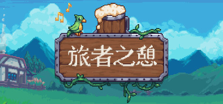 旅者之憩/Travellers Rest（更新v0.6.3.4）（酒店管理模拟）