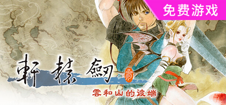 轩辕剑叁 云和山的彼端 重制版|官方中文|V4.0-5-0905-新DLC1999怀旧+高清MOD+全DLC