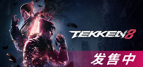 铁拳8数字终极版/TEKKEN 8 单机/同屏双人