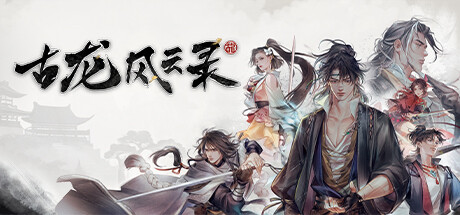古龙风云录|v20240907