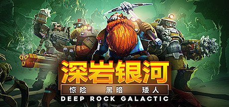 深岩银河/星际深渊之石/Deep Rock Galactic（更新v1.38.94396.0支持者升级包DLC）