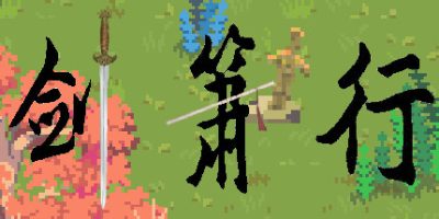 剑箫行