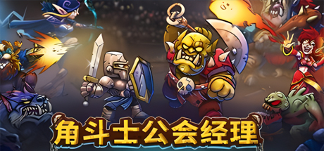 角斗士公会经理|正式版|官方中文|Gladiator Guild Manager