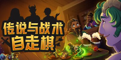 传说与战术自走棋|正式版v1.0.62|官方中文|Tales And Tactics