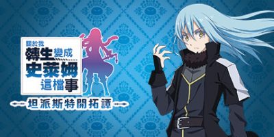 关于我转生变成史莱姆这档事 坦派斯特开拓谭|豪华版|全DLC|官方中文|支持手柄|That Time I Got Reincarnated as a Slime ISEKAI Chronicles