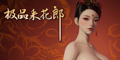极品采花郎