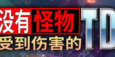 没有怪物受到伤害的TD|官方中文|支持手柄|No Creeps Were Harmed TD