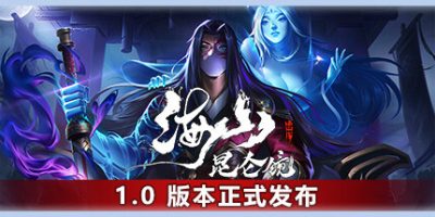 海山：昆仑镜|v1.21