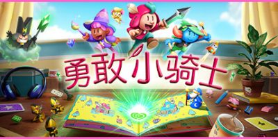 勇敢小骑士|官方中文|支持手柄|The Plucky Squire