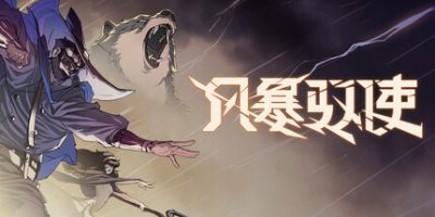 风暴驭使