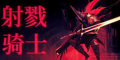 射戮骑士|官方中文|支持手柄|Kill Knight|v1.0.0.108