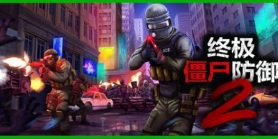 终极僵尸防御2|官方中文|支持手柄|Ultimate Zombie Defense 2