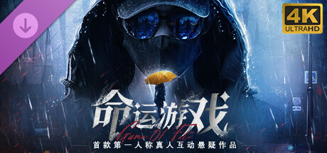 命运游戏