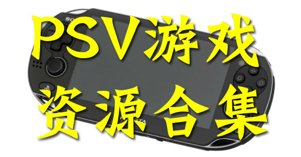 PSV中文游戏全集