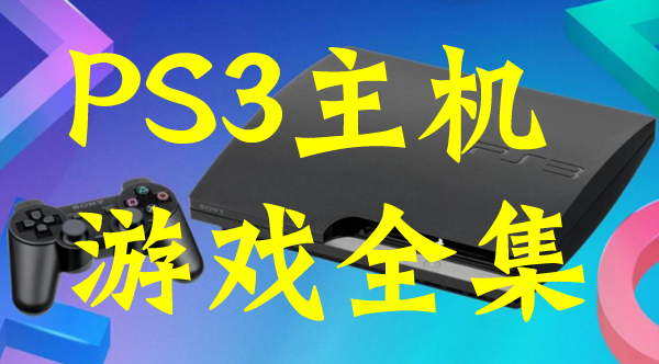 PS3游戏合集