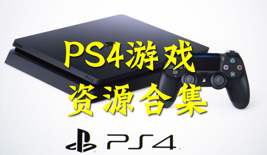 PS4主机游戏合辑