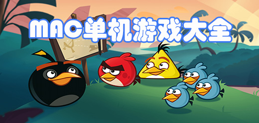 Mac游戏大全集 Mac游戏合集
