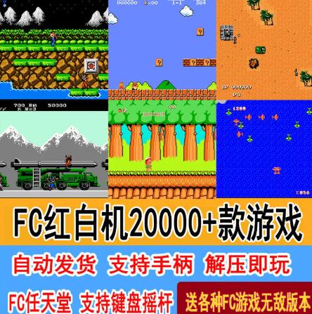 FC游戏合集 FC模拟器红白机小霸王PC电脑游戏魂斗罗合集经典怀旧手柄超级玛丽