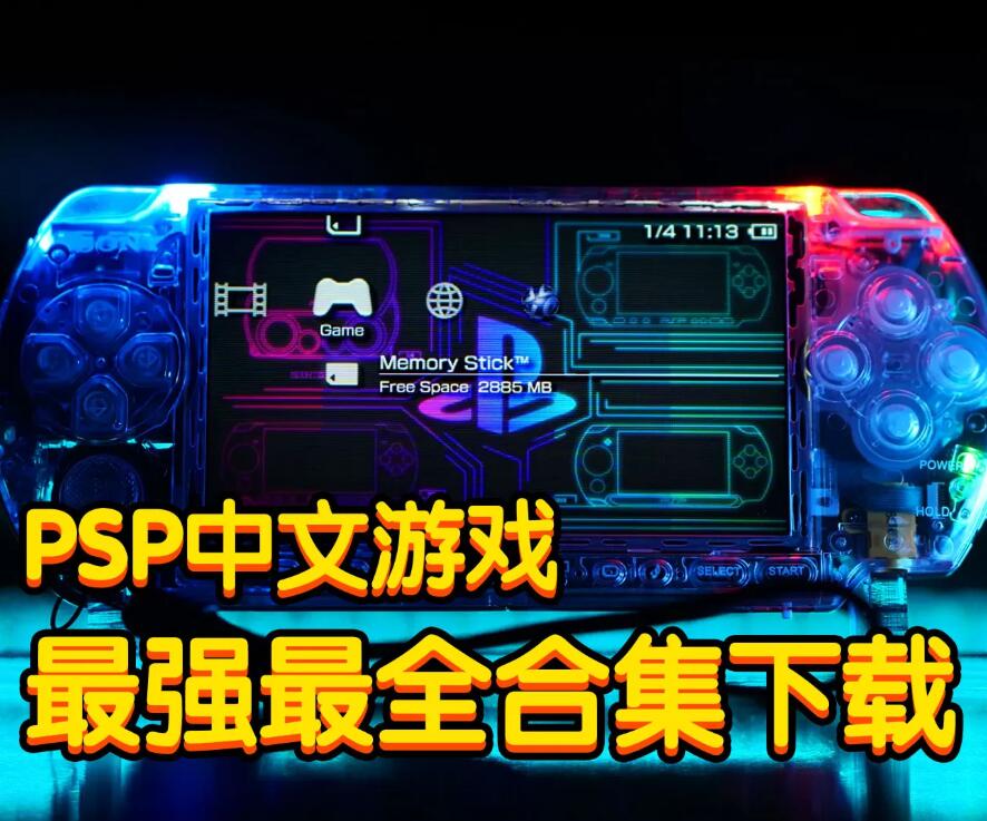 PSP官方游戏ISO全集(ADVANsCEne版)(3343个)