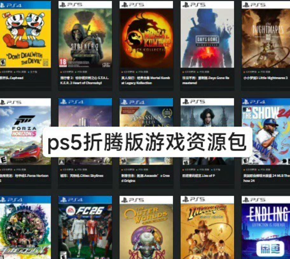 PS5折腾游戏下载  PS5游戏全集